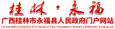永福县人民政府